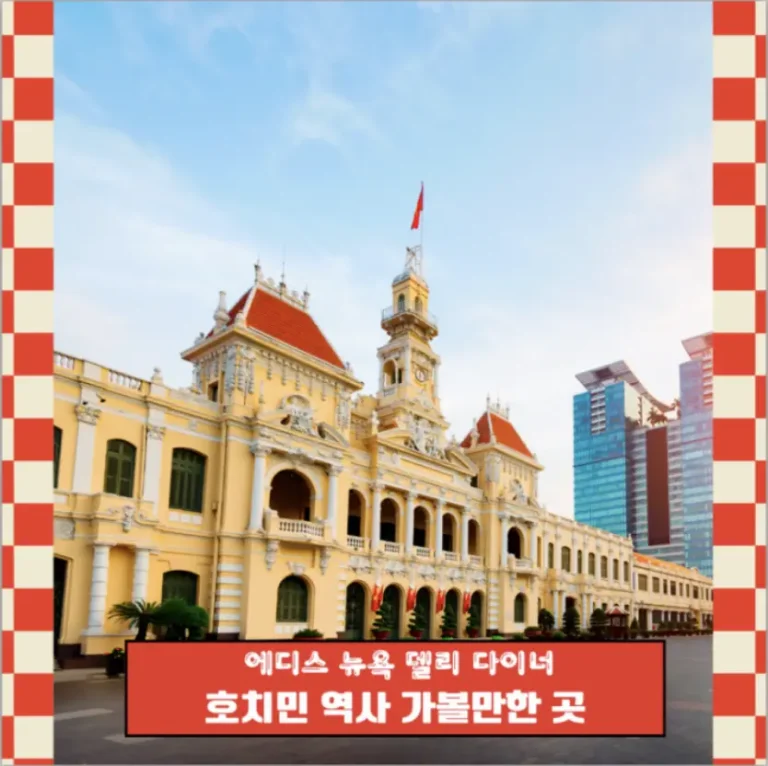 호치민 자유여행 일정 : 역사와 현대 가볼만한곳, 양식 맛집 Eddie’s Diner 에디스 다이너 추천